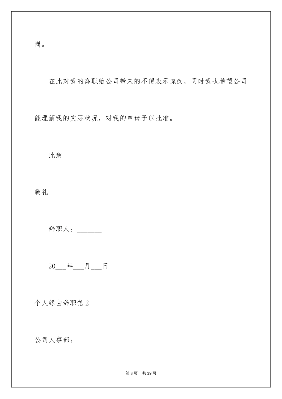 2024个人原因辞职信_146_第3页