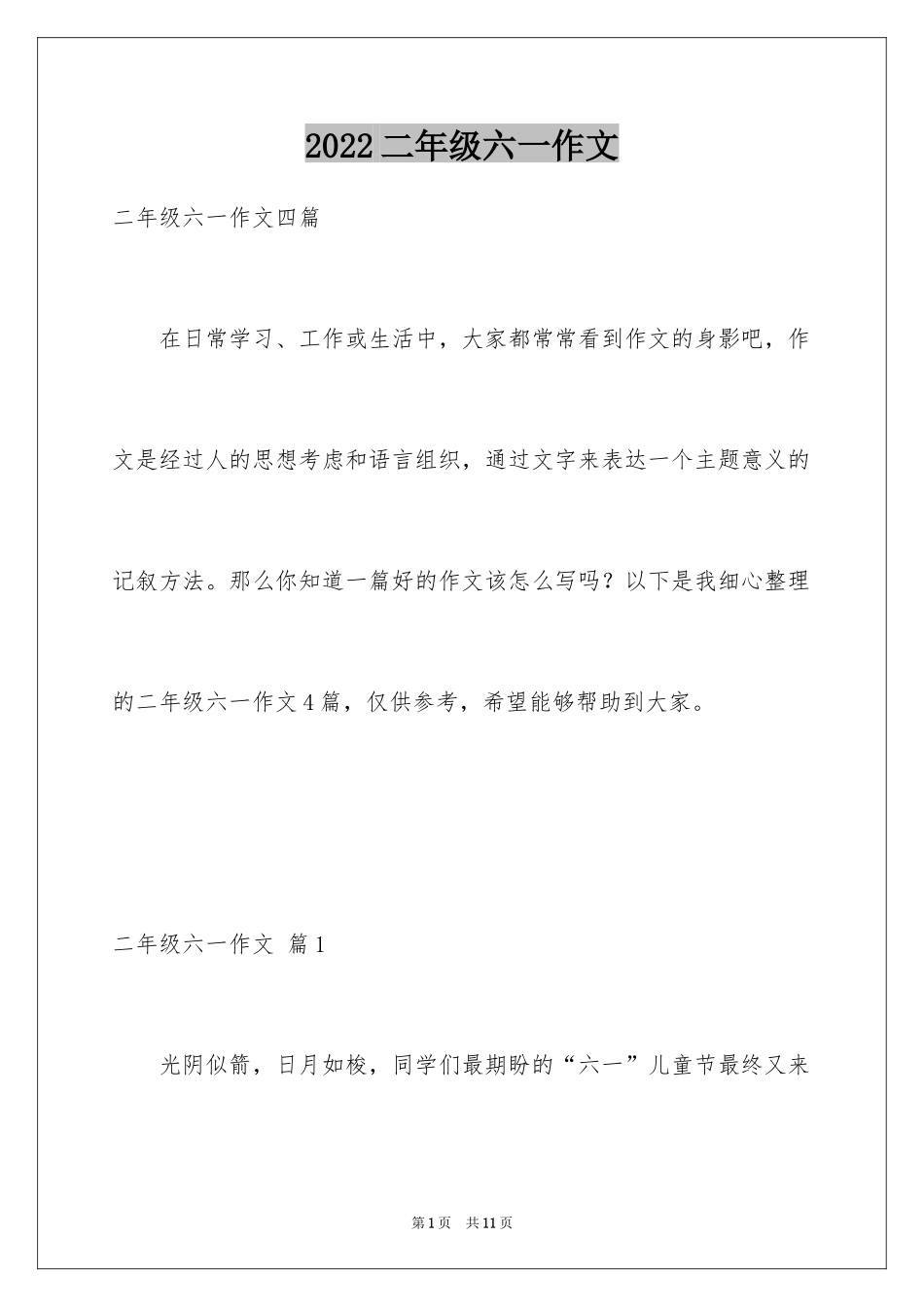2024二年级六一作文_7_第1页