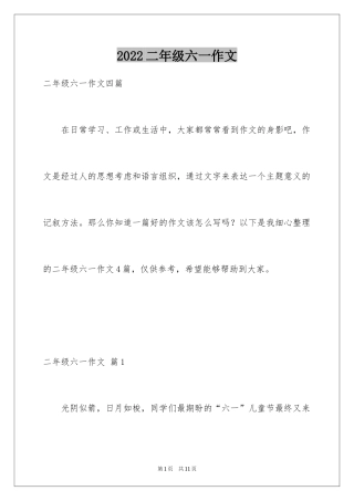 2024二年级六一作文_7