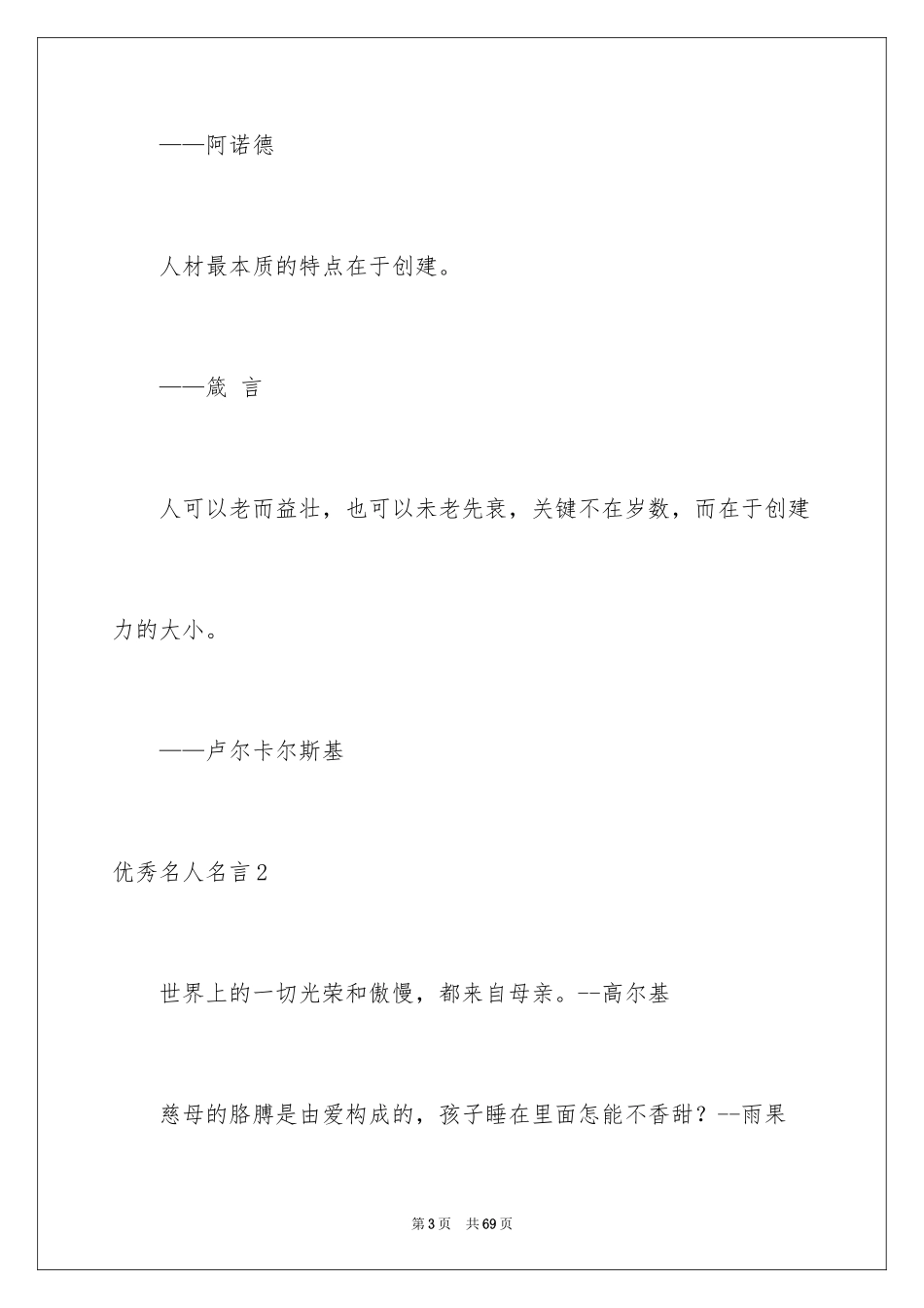 2024优秀名人名言_6_第3页