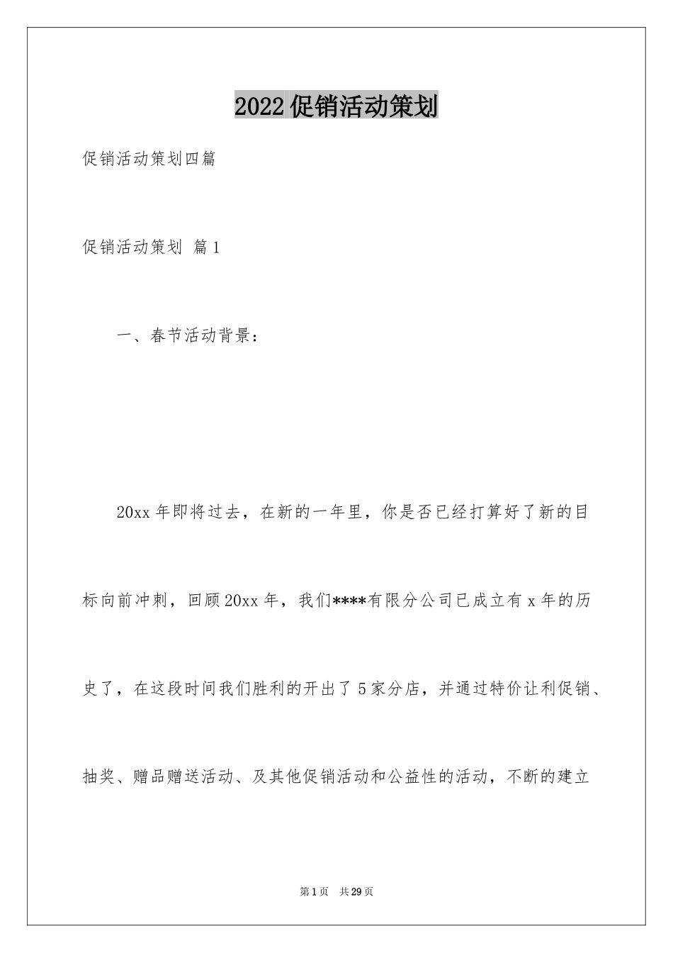 2024促销活动策划_90_第1页