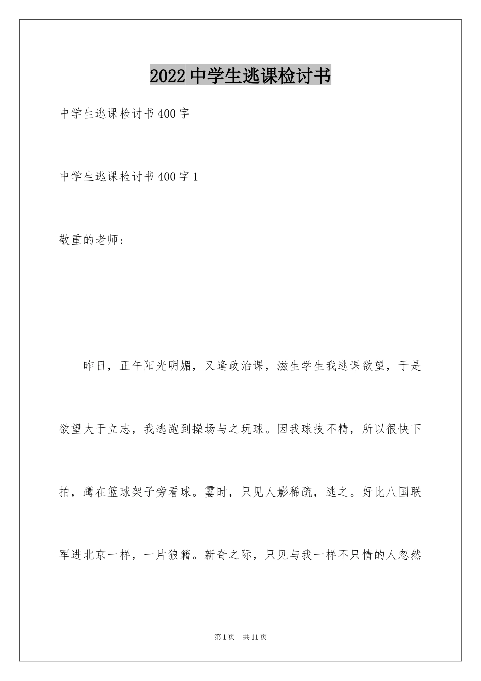 2024中学生逃课检讨书_9_第1页