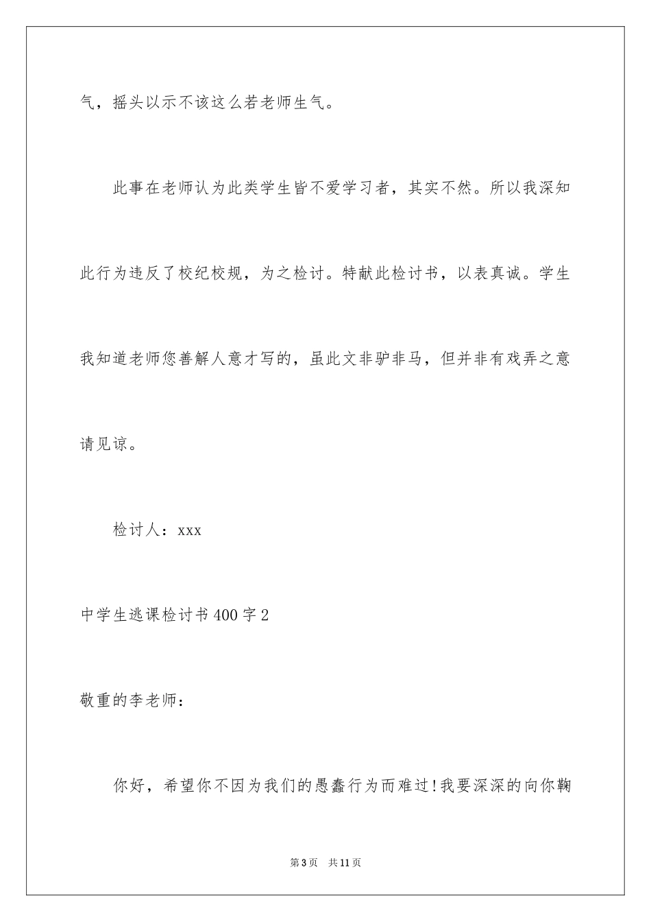2024中学生逃课检讨书_9_第3页
