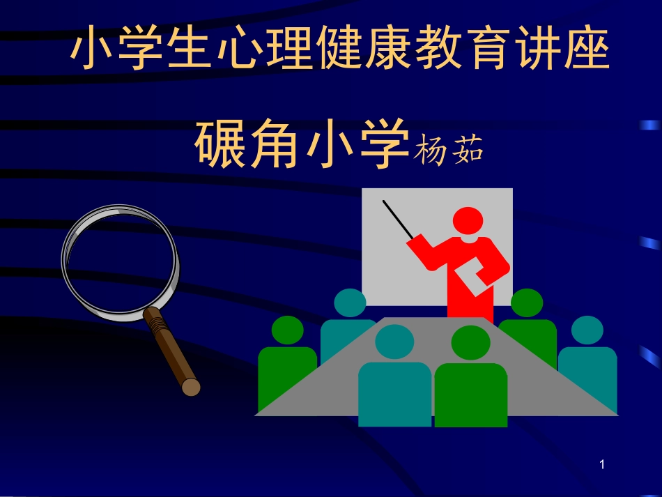 小学生心理健康教育讲座_第1页