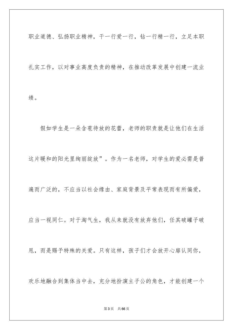 2024争做优秀教师演讲稿_13_第3页