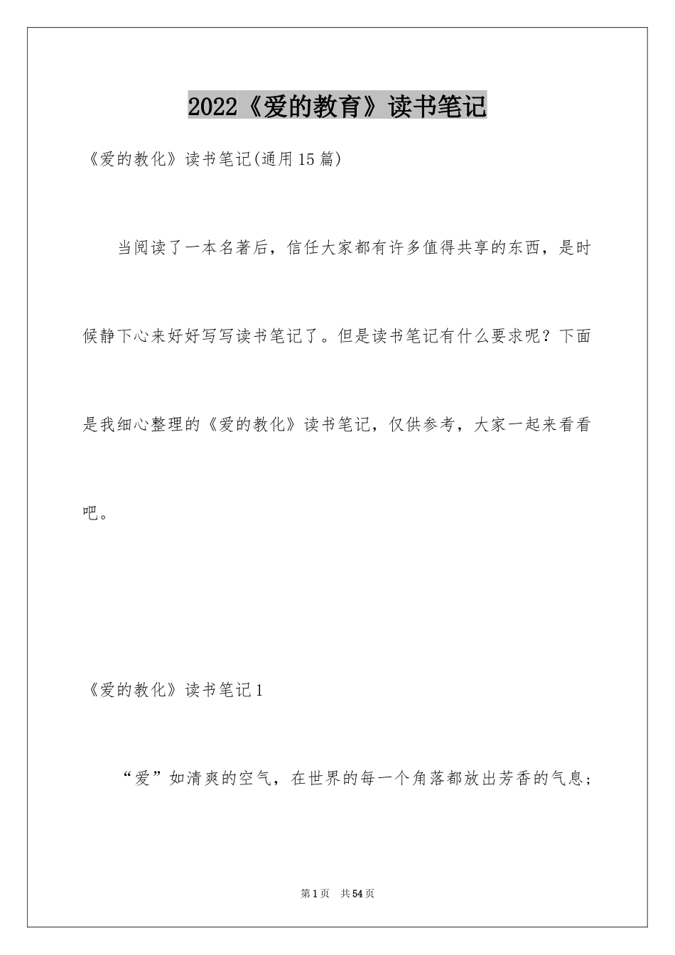 2024《爱的教育》读书笔记_83_第1页