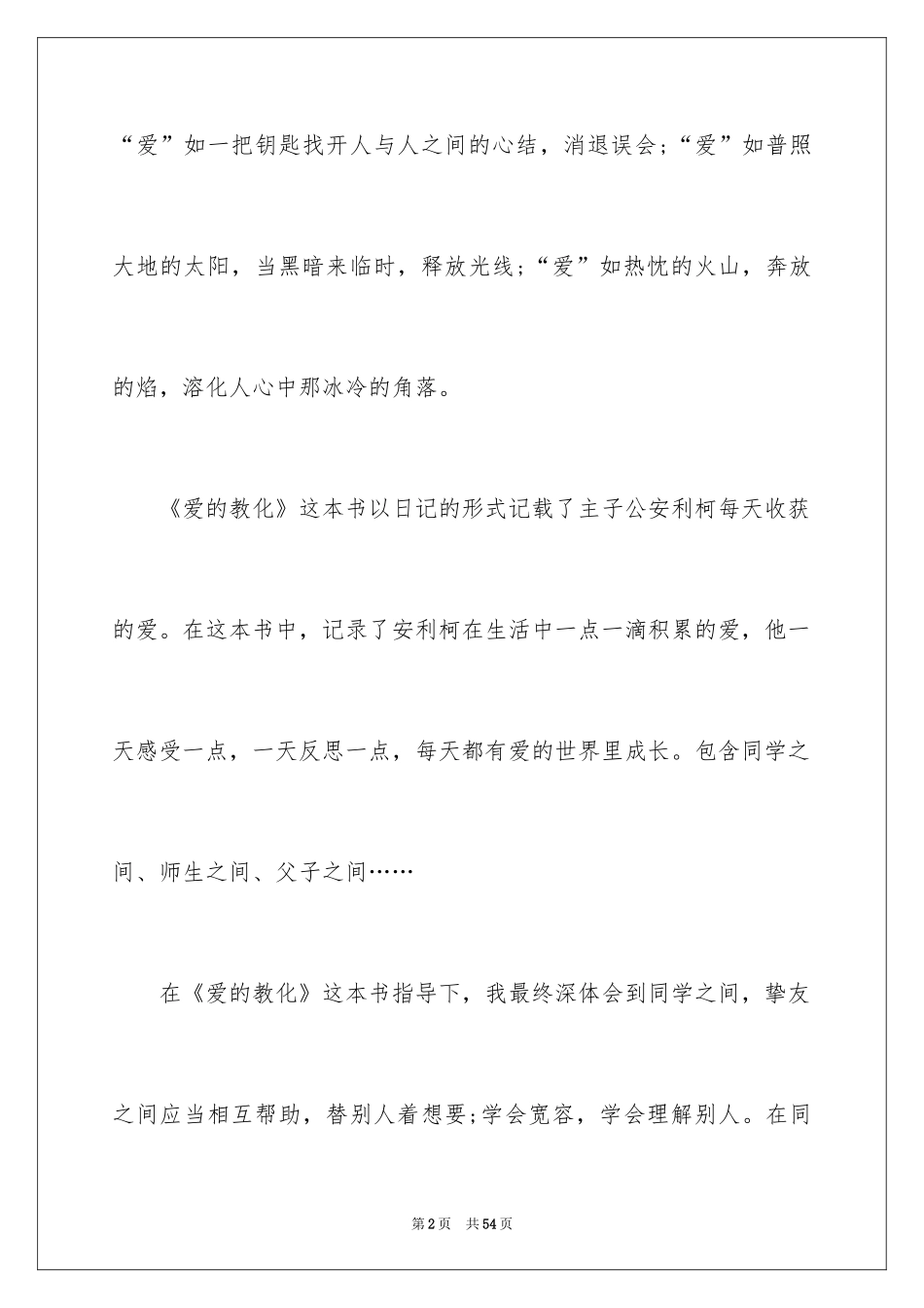 2024《爱的教育》读书笔记_83_第2页