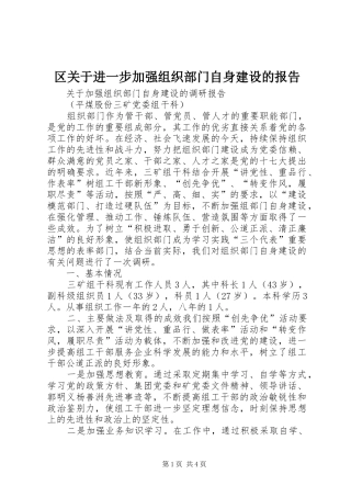 区关于进一步加强组织部门自身建设的报告