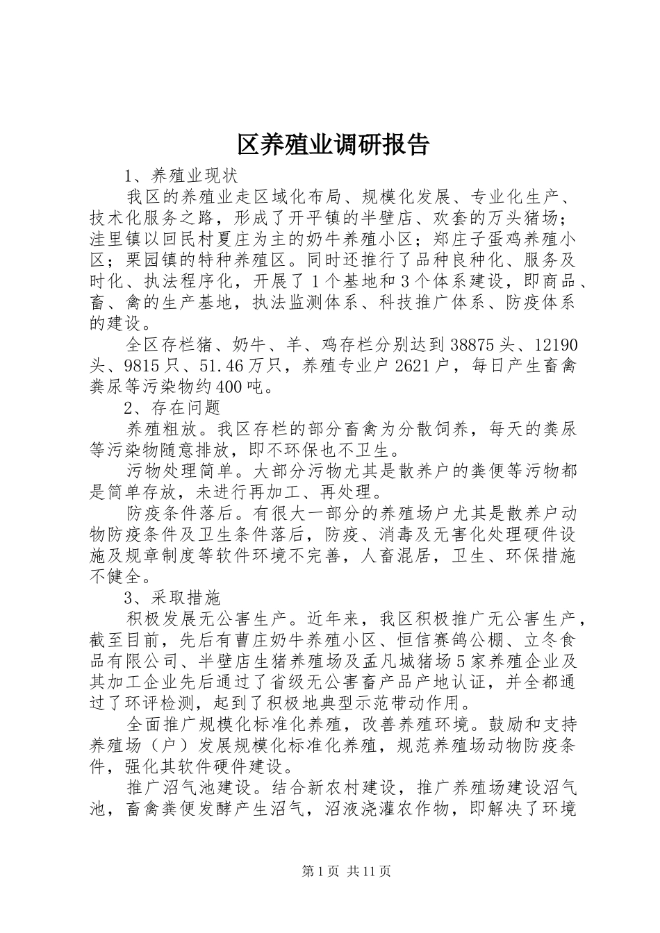 区养殖业调研报告_第1页