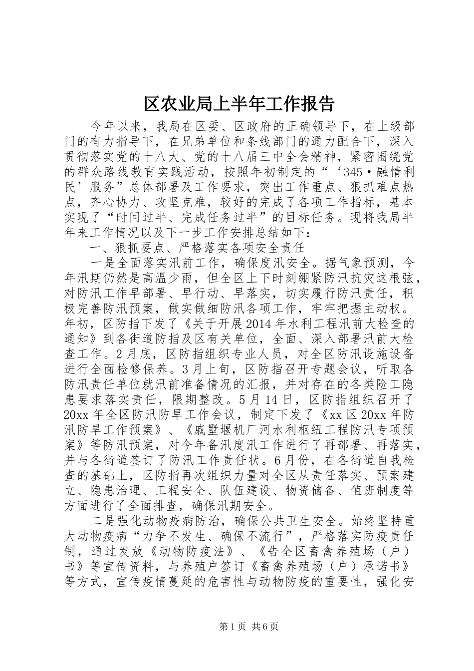 区农业局上半年工作报告_第1页