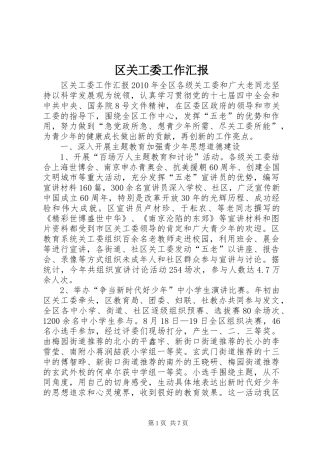 区关工委工作汇报