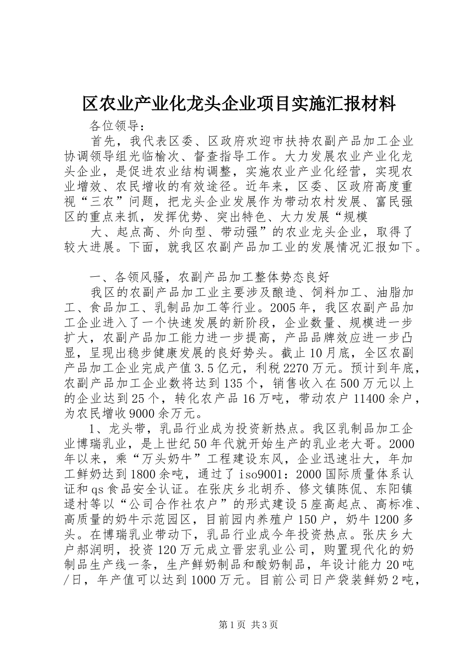 区农业产业化龙头企业项目实施汇报材料_第1页