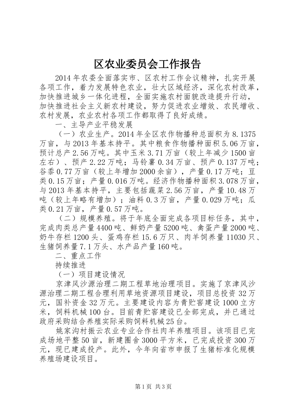 区农业委员会工作报告_第1页