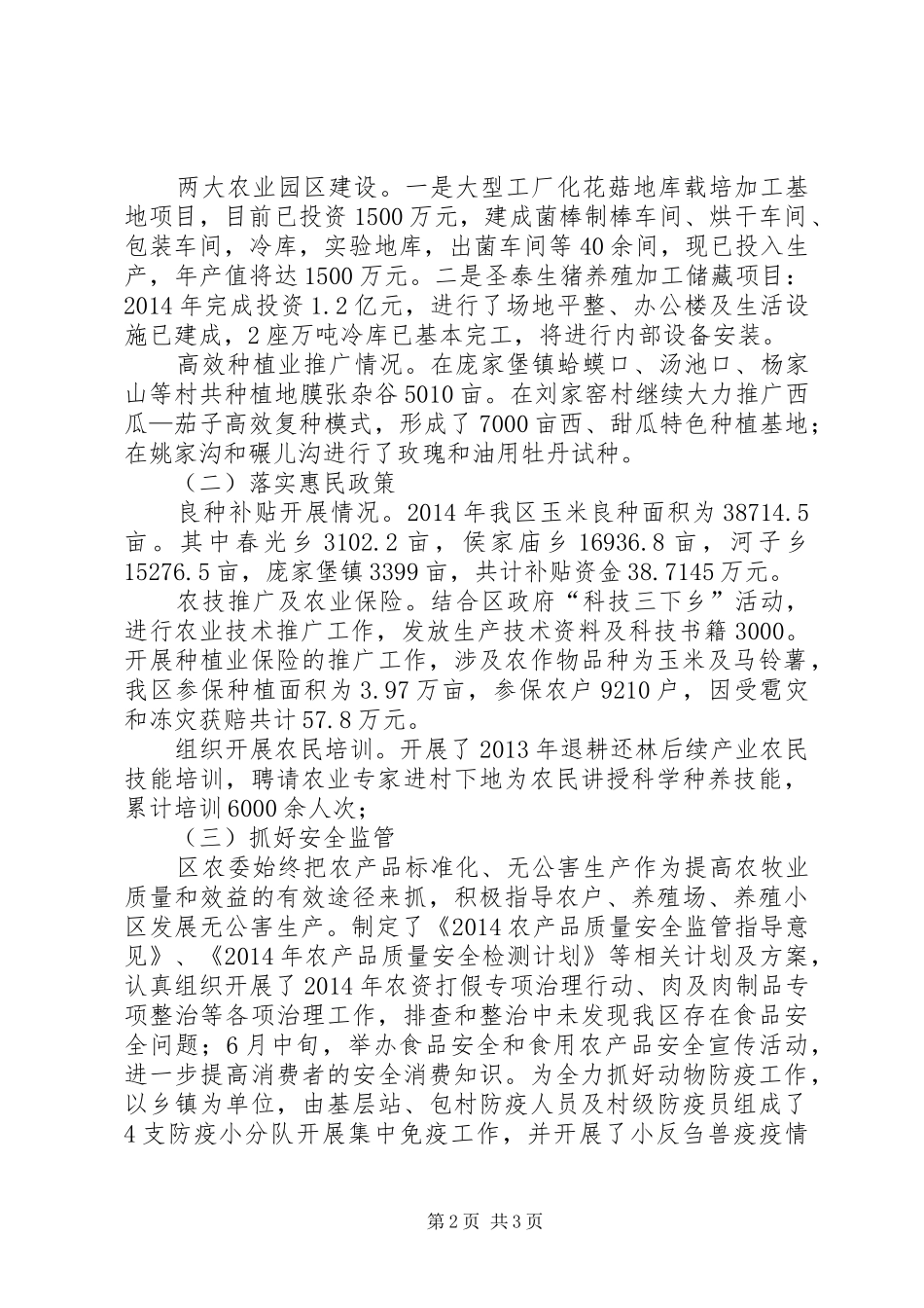 区农业委员会工作报告_第2页