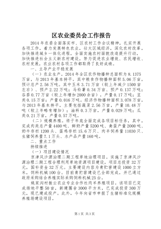 区农业委员会工作报告