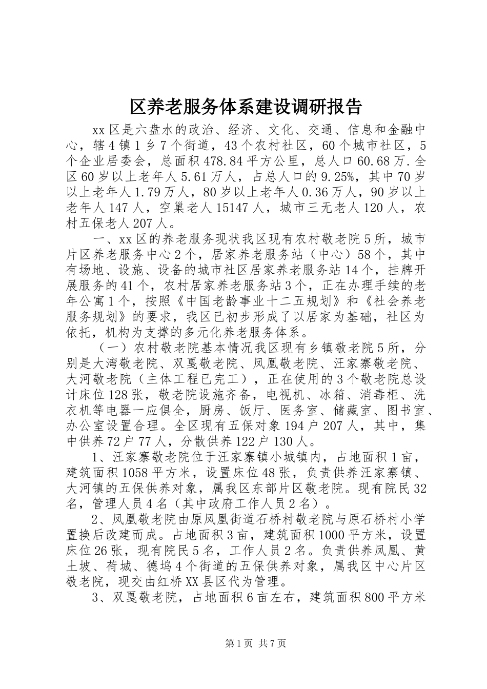区养老服务体系建设调研报告_第1页