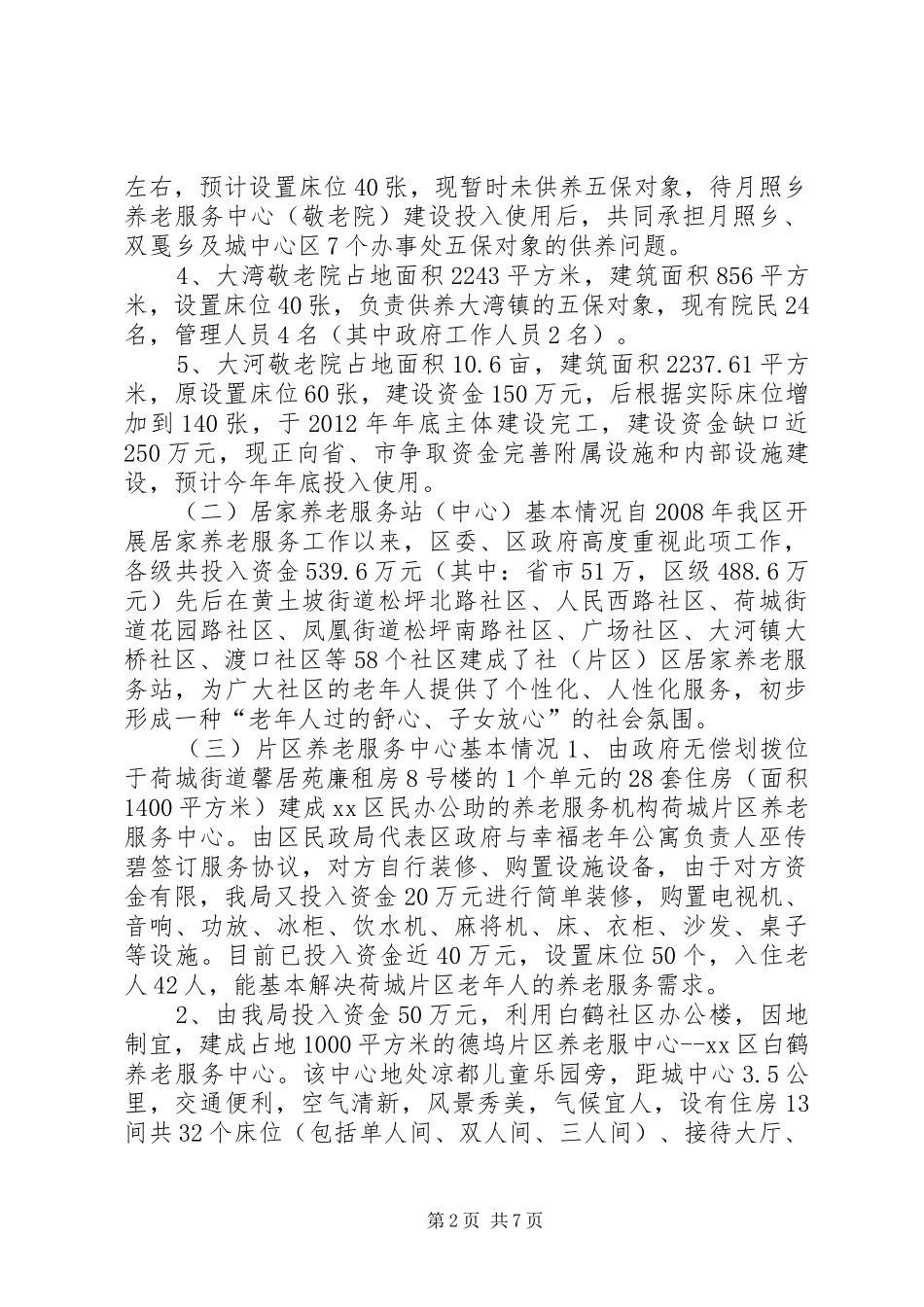 区养老服务体系建设调研报告_第2页