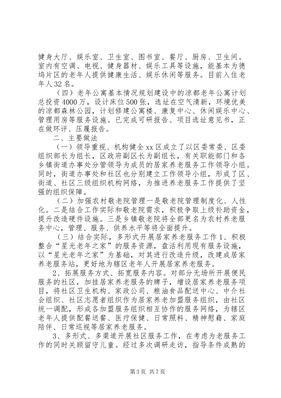 区养老服务体系建设调研报告_第3页