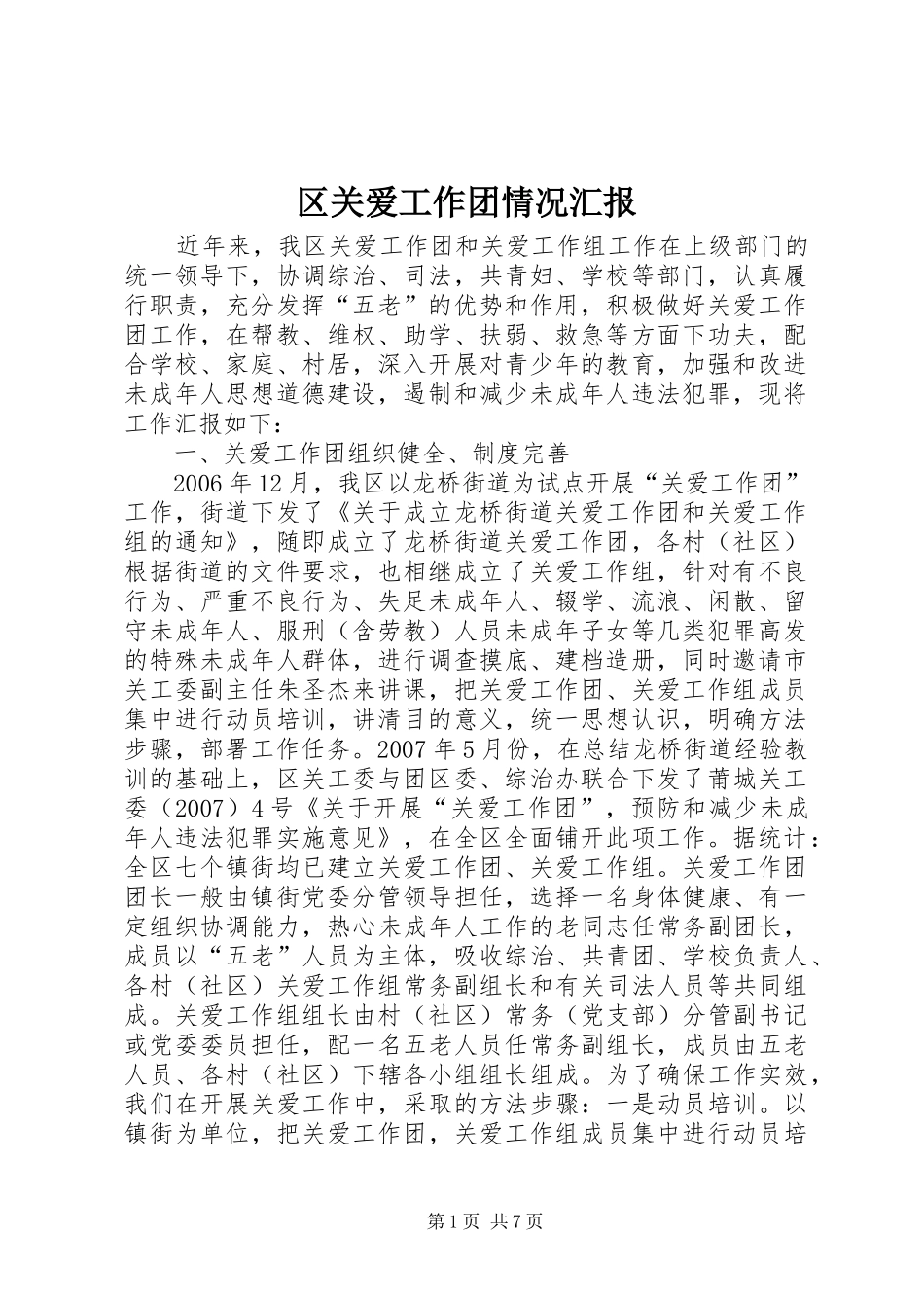 区关爱工作团情况汇报_第1页