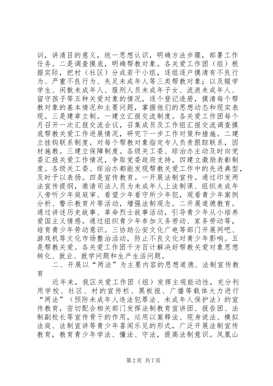 区关爱工作团情况汇报_第2页