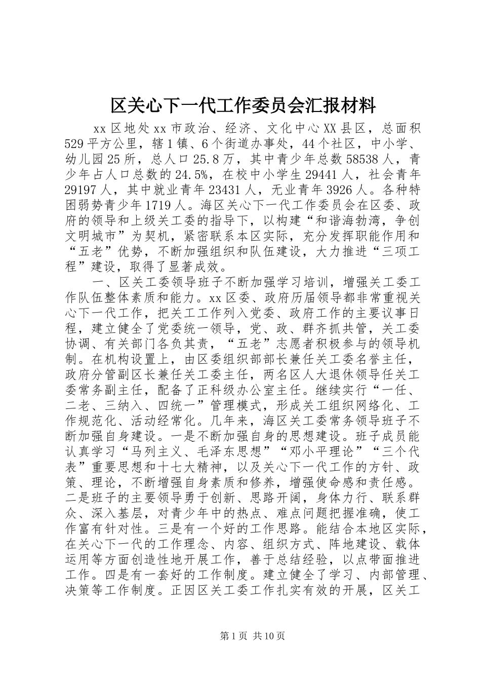 区关心下一代工作委员会汇报材料_第1页