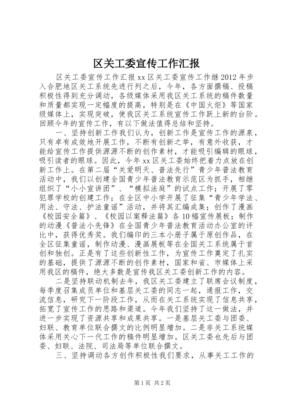 区关工委宣传工作汇报_第1页