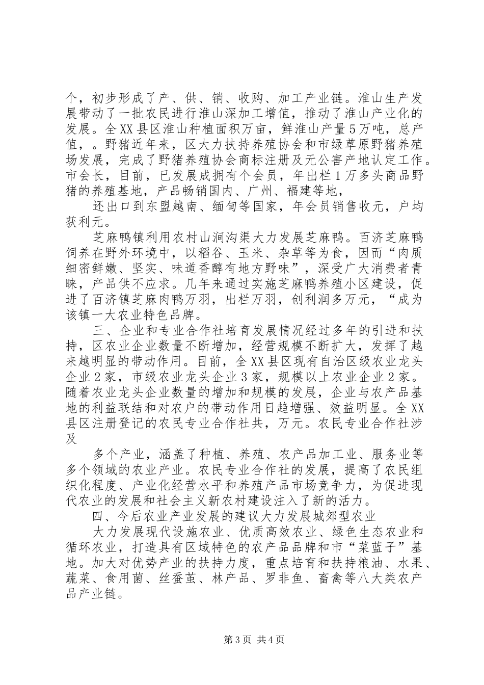 区农业产业发展情况调研报告_第3页