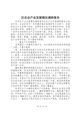 区农业产业发展情况调研报告