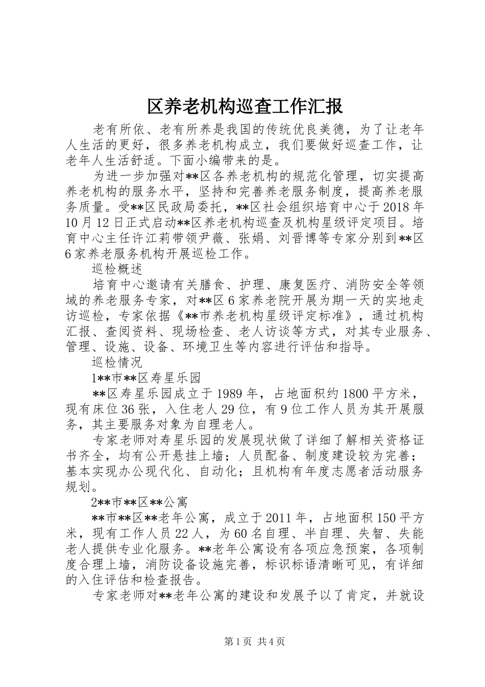 区养老机构巡查工作汇报_第1页