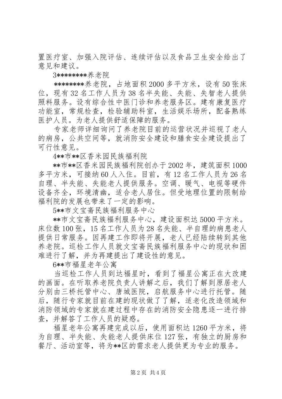 区养老机构巡查工作汇报_第2页