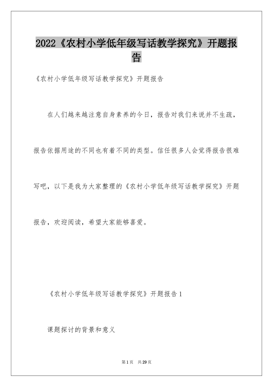2024《农村小学低年级写话教学探究》开题报告_第1页