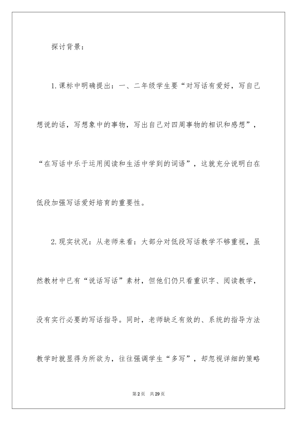2024《农村小学低年级写话教学探究》开题报告_第2页