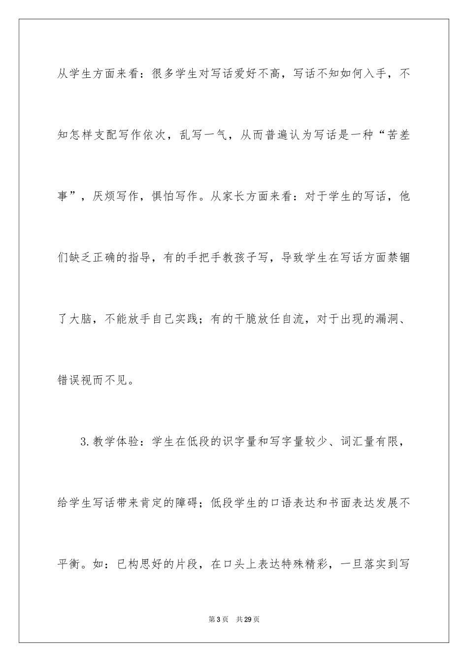 2024《农村小学低年级写话教学探究》开题报告_第3页