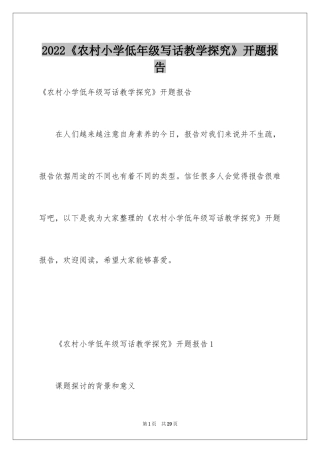 2024《农村小学低年级写话教学探究》开题报告