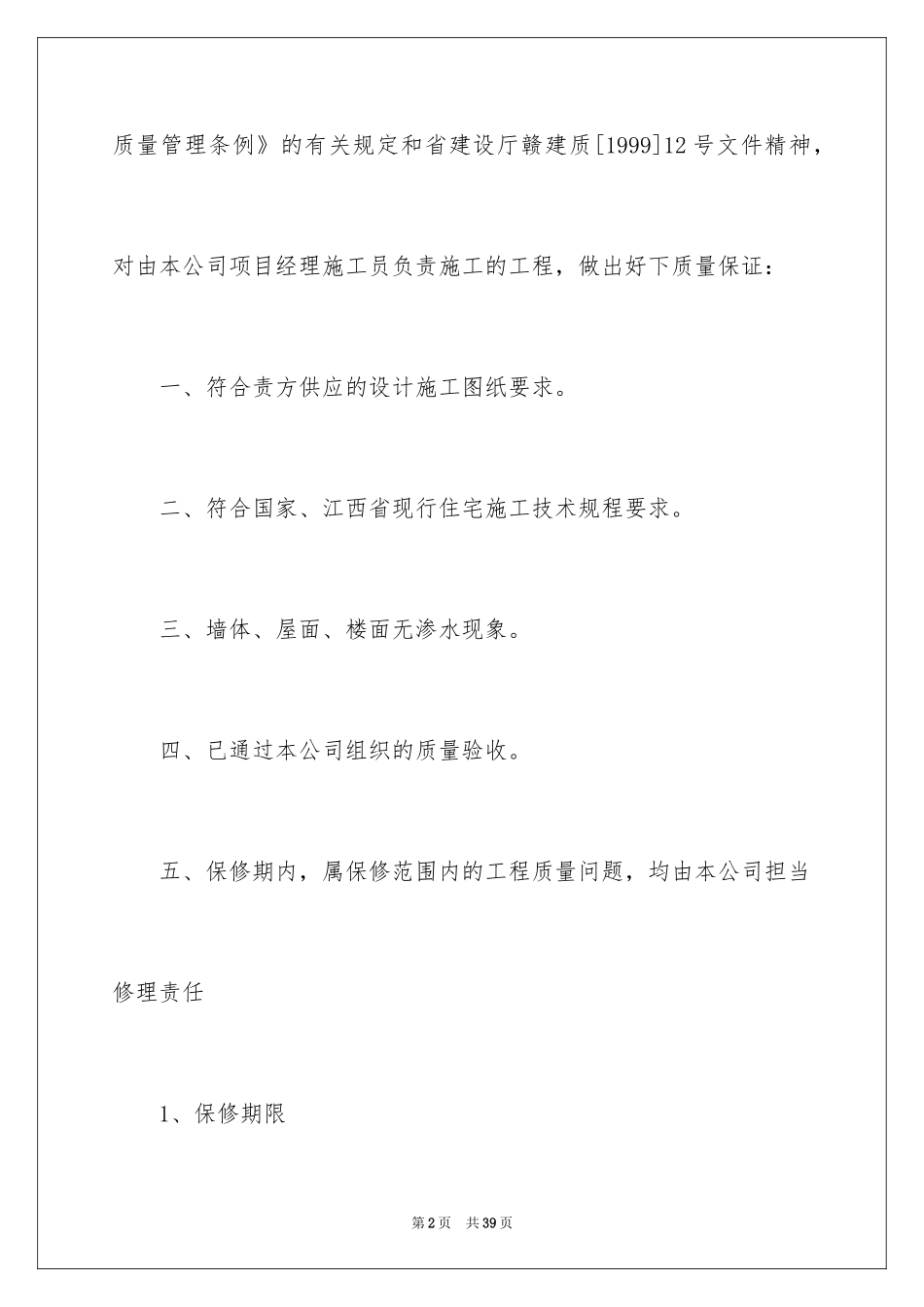 2024住宅工程质量保证书_1_第2页