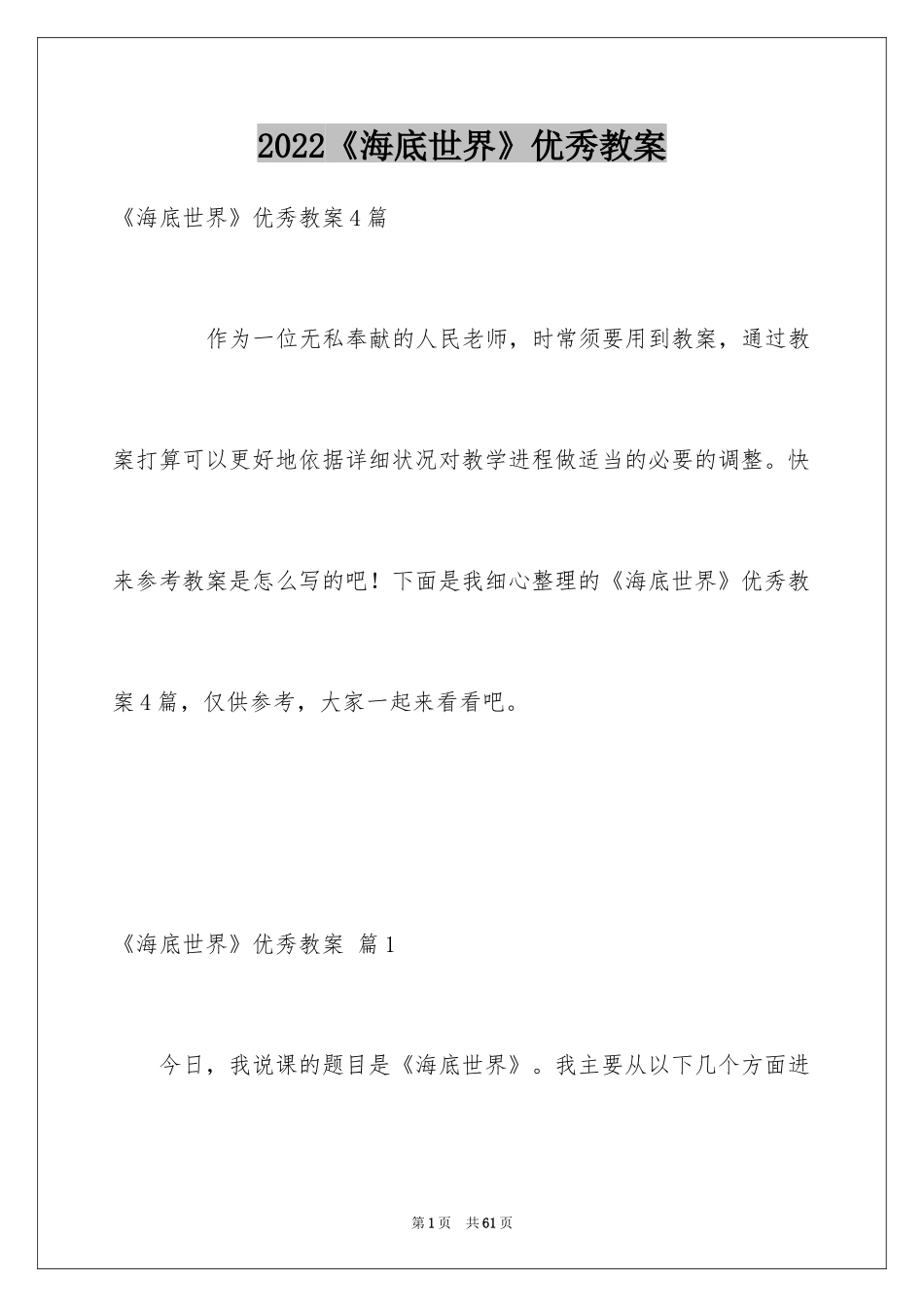 2024《海底世界》优秀教案_第1页