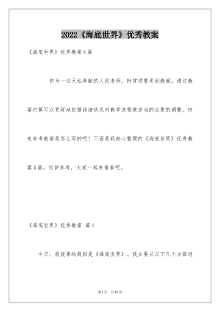 2024《海底世界》优秀教案