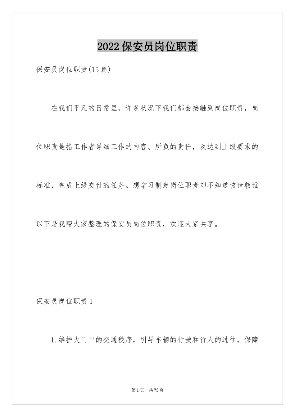 2024保安员岗位职责_第1页