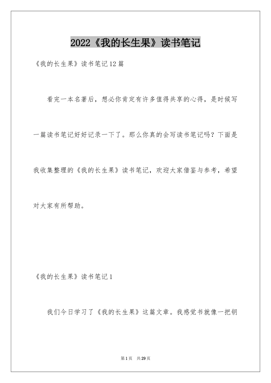 2024《我的长生果》读书笔记_2_第1页