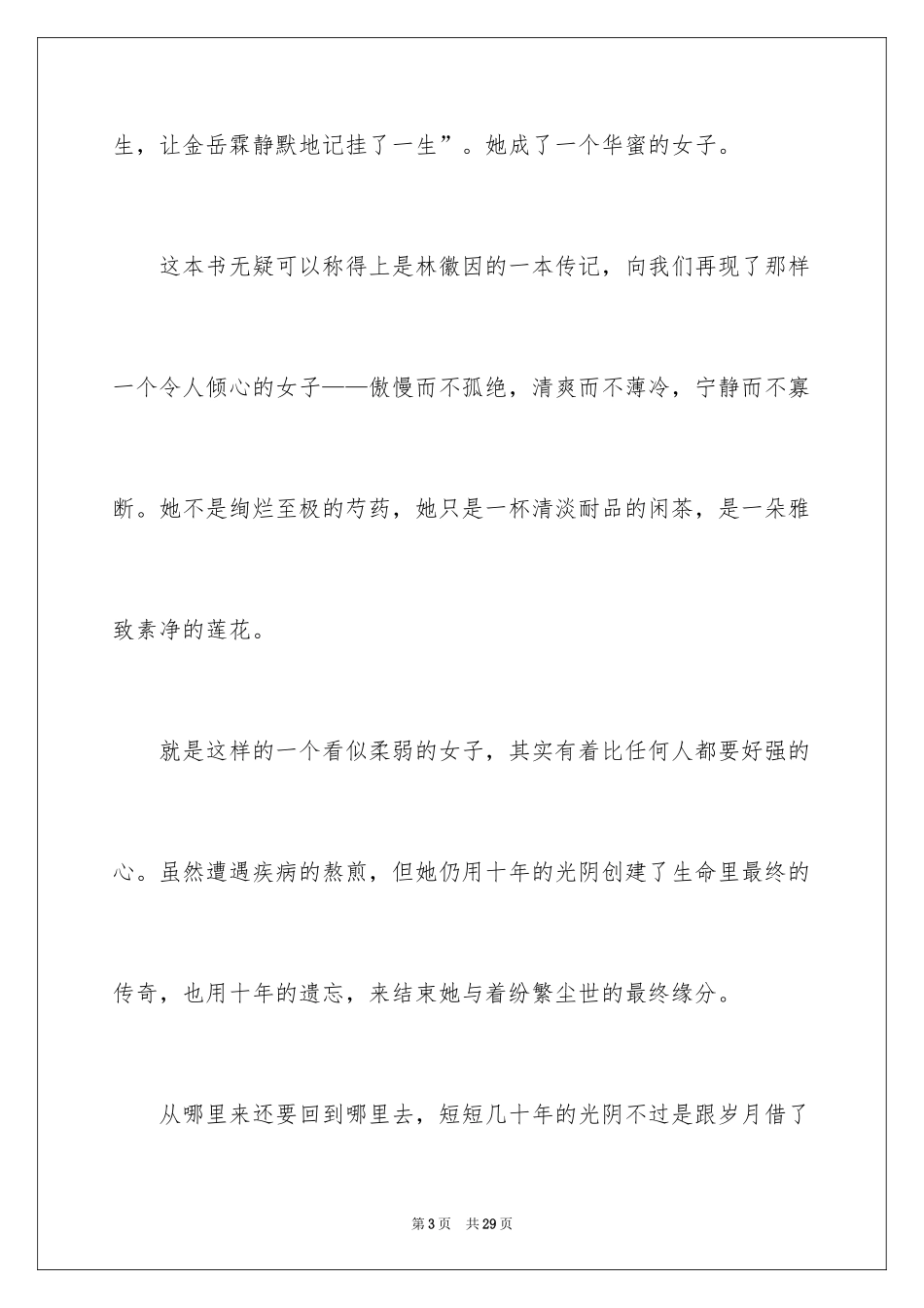 2024《你若安好便是晴天》读后感_1_第3页