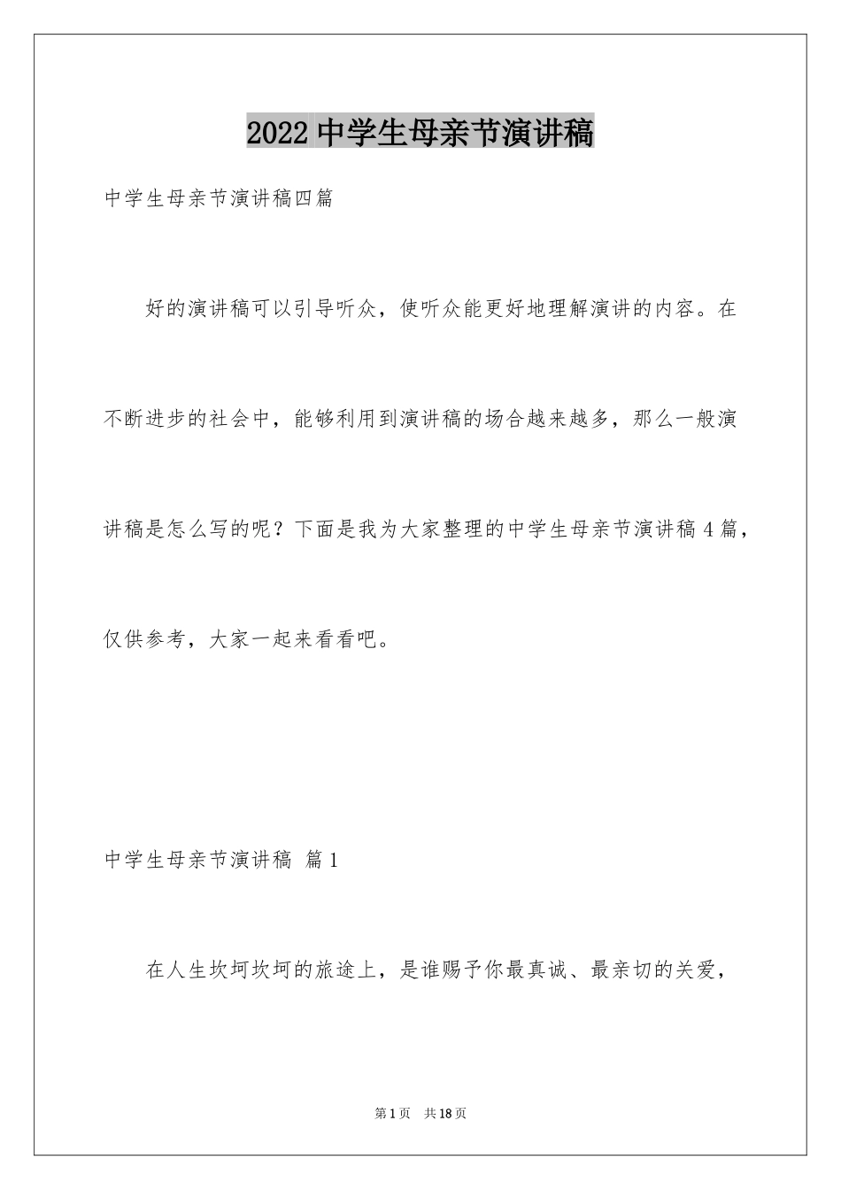 2024中学生母亲节演讲稿_5_第1页