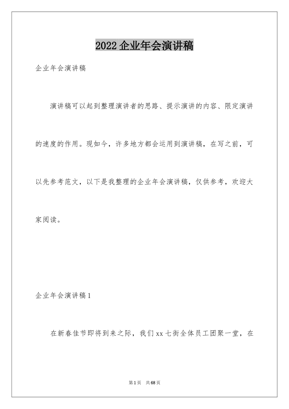 2024企业年会演讲稿_4_第1页