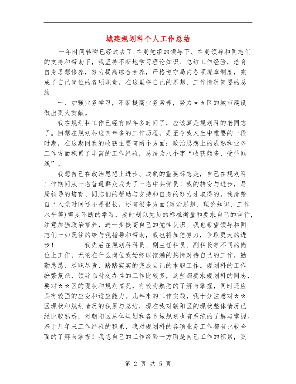 城建规划科个人工作总结_第2页
