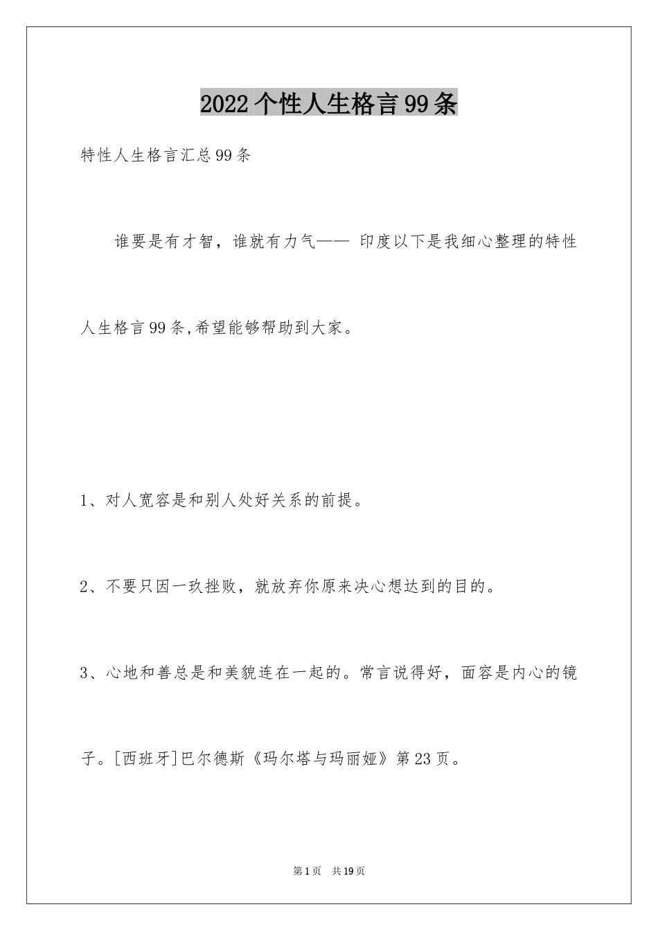 2024个性人生格言99条_3_第1页