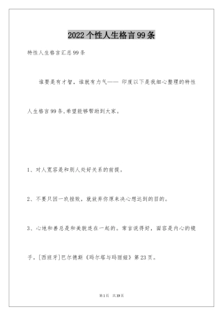 2024个性人生格言99条_3