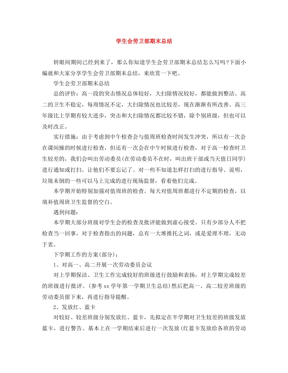 学生会劳卫部期末总结 _第1页