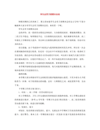 学生会劳卫部期末总结 