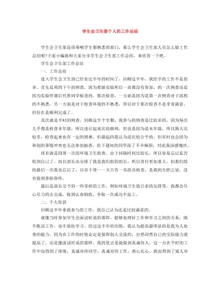 学生会卫生部个人的工作总结 