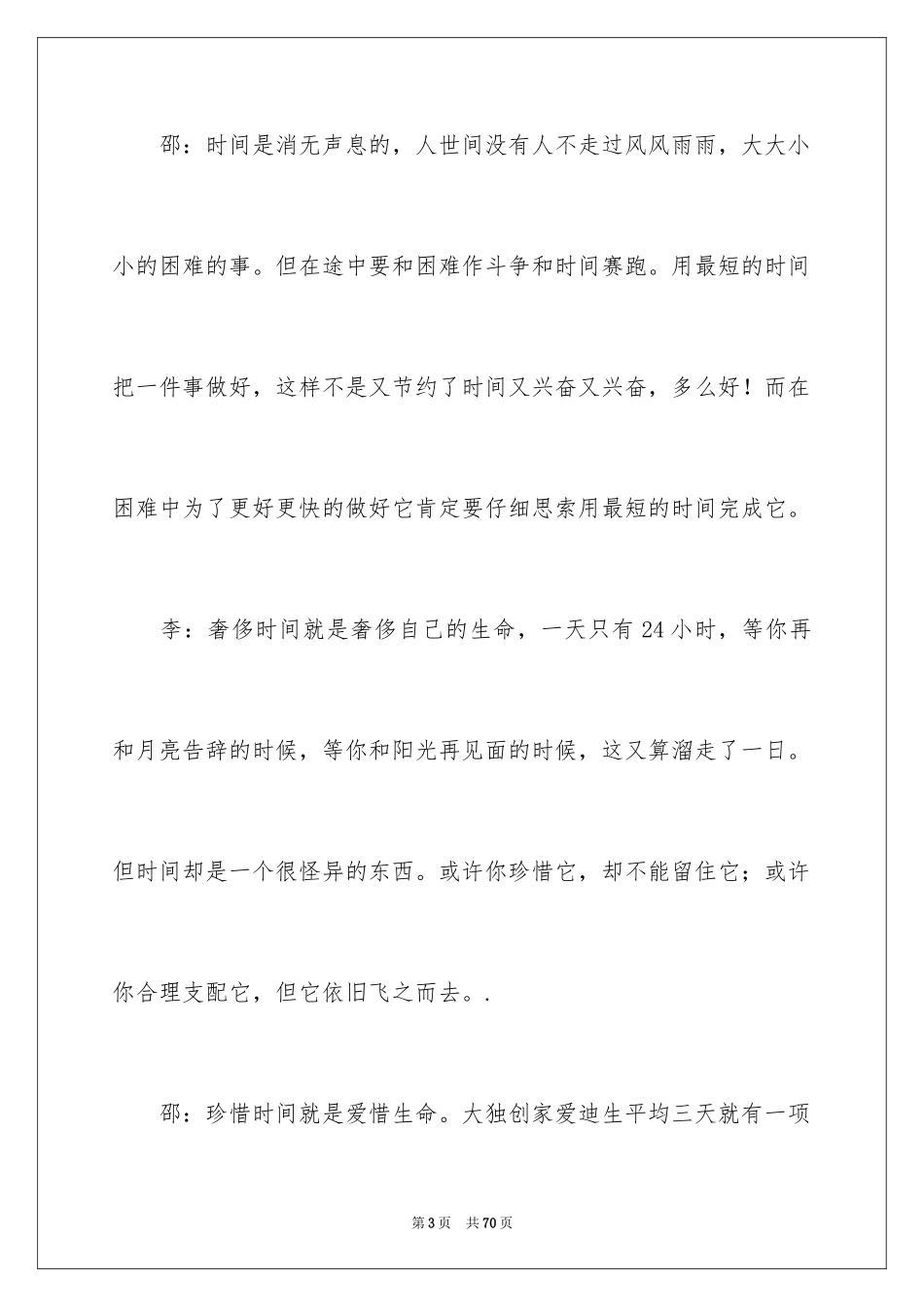 2024《珍惜时间》广播稿_第3页