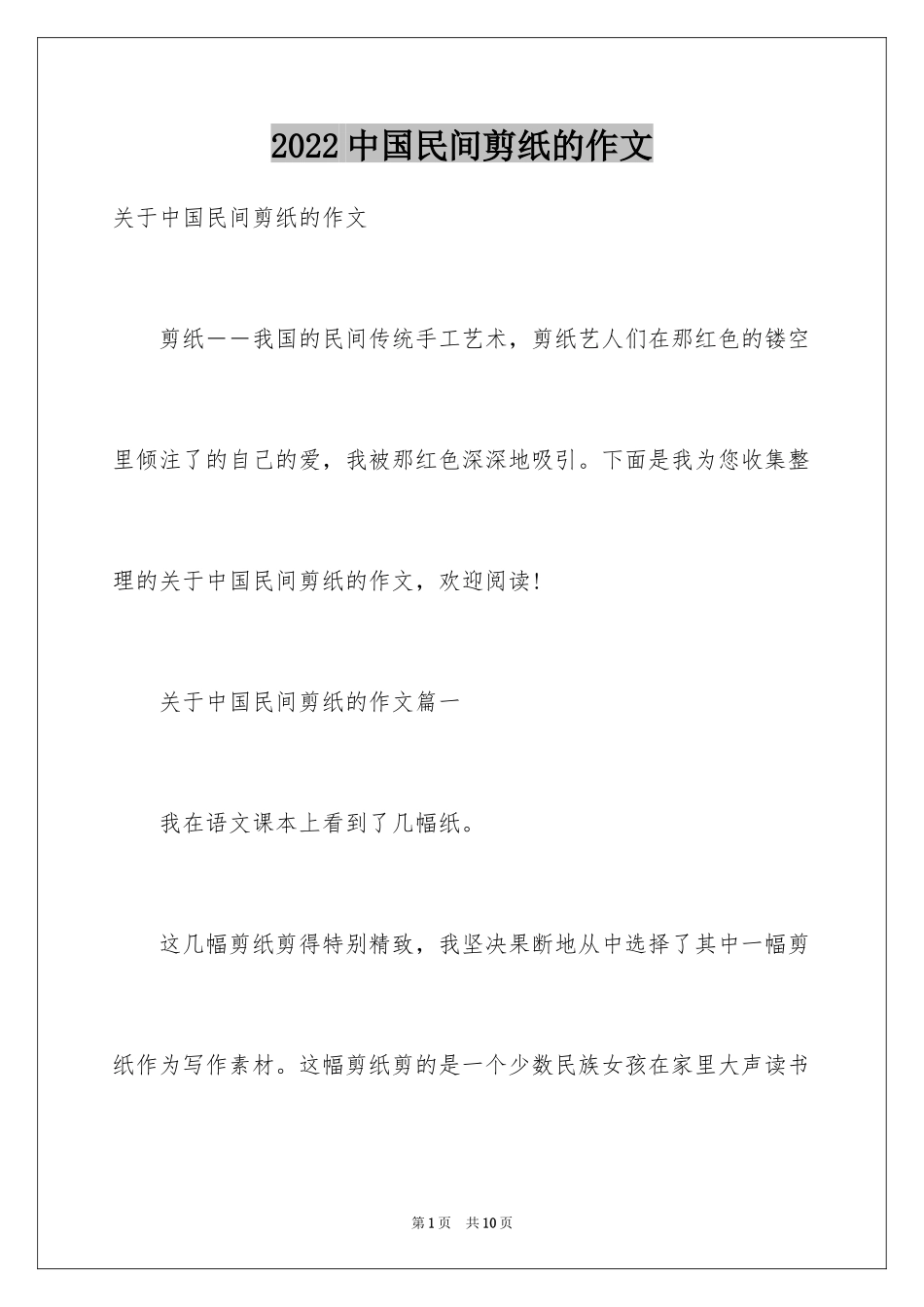 2024中国民间剪纸的作文_第1页